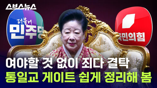 여야할 것 없이 죄다 결탁 통일교 게이트 쉽게 정리해 봄