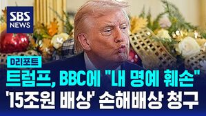 [글로벌D리포트] 트럼프, BBC에 '내 명예 훼손&hellip;15조 원 배상하라'