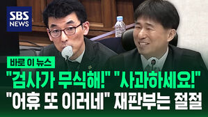[바로이뉴스]  "검사가 무식해!" "사과하세요!"&hellip;"조용한가 했더니" 재판부 절절