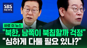 [바로이뉴스] "북한, 남쪽이 북침할까 걱정"&hellip;"심하게 다툴 필요 있나?"