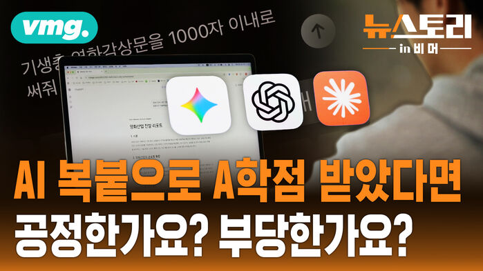 [뉴스토리 in 비머] AI 사용, 어디까지 인정돼야 할까요?