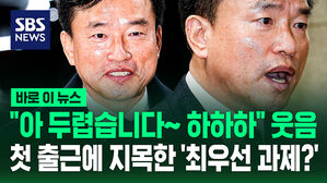 [바로이뉴스] "아 두렵습니다&sim; 하하하" 웃음&hellip;첫 출근에 지목한 '최우선 과제?'