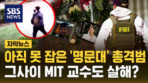[자막뉴스] 아직 못 잡은 '명문대' 총격범 그사이 MIT 교수도 살해?