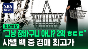 [현장영상] "이 장바구니가 2억?" 샤넬 백 중 경매 최고가
