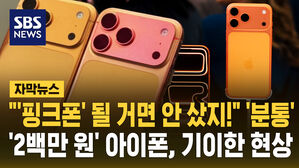[자막뉴스] "'핑크폰' 될 거면 안 샀지!" '2백만 원' 아이폰, 기이한 현상