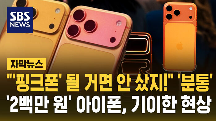 [자막뉴스] "'핑크폰' 될 거면 안 샀지!" '2백만 원' 아이폰, 기이한 현상