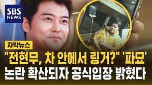 [자막뉴스] 전현무, 차 안에서 링거까지 '파묘'&hellip;공식 입장 밝혔다