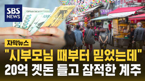 [자막뉴스] "시부모님 때부터 믿었는데"...20억 곗돈 들고 잠적한 계주