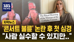 [자막뉴스] '콜드플레이 불륜' 논란 여성, 첫 심경 "사람 실수할 수 있지만&hellip;"