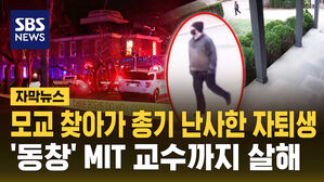 [자막뉴스] 모교 찾아가 총기 난사한 자퇴생 '동창' MIT 교수까지 살해