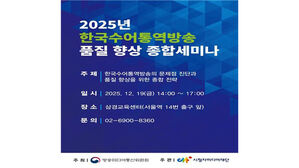 방미통위, 수어 통역 방송 품질 개선 나선다&hellip;실무지침 마련