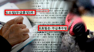 고작 한 글자에 '주말 수당' 삭제됐다&hellip;"말도 안 돼" 결국