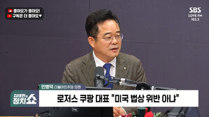 [정치쇼] 민병덕 "쿠팡 영업정지 검토해야&hellip;과징금&middot;시정권고 선례 안 돼"