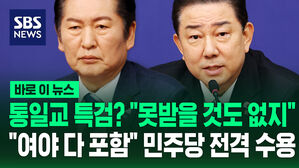 [바로이뉴스] 통일교 특검? "못받을 것도 없지"&hellip;"여야 다 포함" 민주당 전격 수용