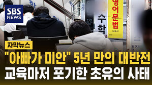 "아빠가 미안" 5년 만의 대반전&hellip;교육마저 포기한 초유의 사태 [자막뉴스]