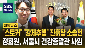 [자막뉴스] "스토커" "강제추행" 소송전&hellip;정희원, 서울시 건강총괄관 사임