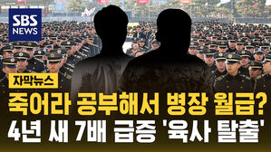 [자막뉴스] 죽어라 공부해서 병장 월급? 4년 새 7배 급증 '육사 탈출'