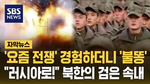 [자막뉴스] '요즘 전쟁' 경험하더니 '불똥'&hellip;"러시아로!" 북한의 검은 속내