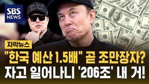 [자막뉴스] "한국 예산 1.5배" 곧 조만장자?&hellip;자고 일어나니 '206조' 내 거!