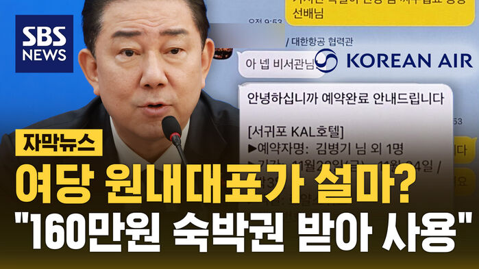 여당 원내대표가? 대한항공 160만원 어치 숙박권 받아 사용한 정황 [자막뉴스]