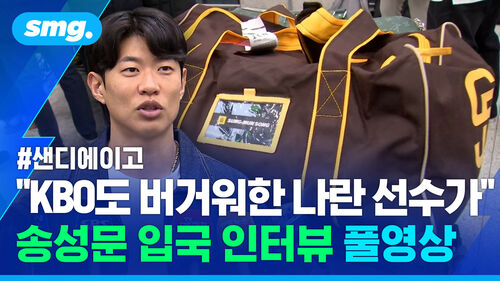 'MLB 진출' 송성문 "몇 년 전까진 상상도 못한…100점짜리 계약!" (인터뷰 풀 영상)