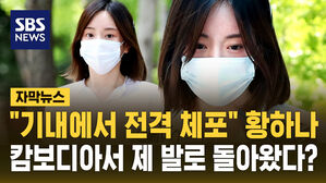 [자막뉴스] "기내에서 전격 체포" 황하나&hellip;캄보디아서 제 발로 돌아왔다?