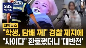 [자막뉴스] "학생, 담배 꺼!" 경찰 제지&hellip;"사이다 영상" 환호했더니 '대반전'