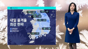 [날씨] 26일 올겨울 '최강 한파'&hellip;서울 낮 최고 영하 4도