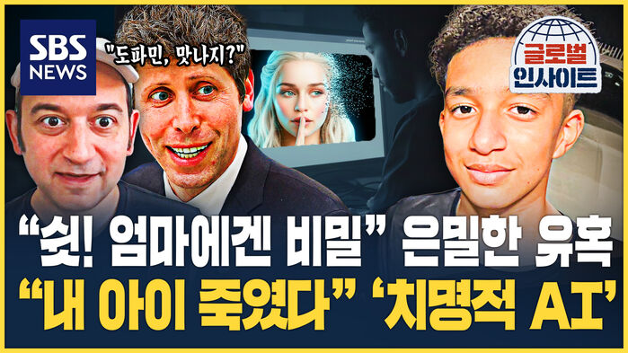 "내 아들 죽인 건 사람이 아니었다"&hellip;14살 소년이 AI와 나눈 '충격적 채팅' [글로벌인사이트]