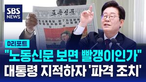 [D리포트] "노동신문 보면 빨갱이인가"&hellip;이 대통령 지적하자 '파격 조치'