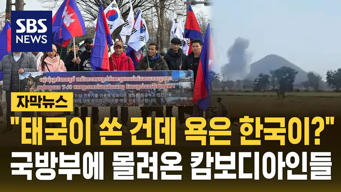 [자막뉴스] "태국이 쏜 건데 욕은 한국이?"&hellip;국방부에 몰려온 캄보디아인들