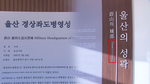 왜성 유적이 왜소한 성곽이라고?…영문 표기 빨간불