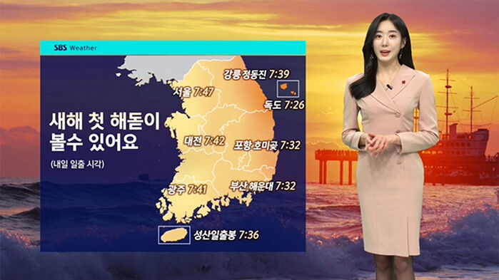 [날씨] 강추위 속 '맑음'&hellip;2026년 새해 첫 일출 시간은?