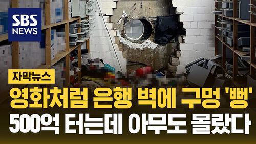 드릴로 벽에 구멍 '뻥'…500억 터는데 아무도 몰랐다