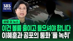 [바로이뉴스] "야! 야! 정말 널 죽였으면 좋겠다" 이혜훈 녹취 터졌다