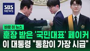 [바로이뉴스] 대통령 훈장 받은 '국민대표' 페이커&hellip;이 대통령 "통합이 가장 시급"