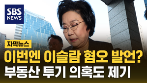 [자막뉴스] 이번엔 이슬람 혐오 발언?&hellip;부동산 투기 의혹도 제기