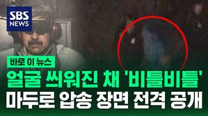 [바로이뉴스] 얼굴 씌워진 채 '비틀비틀'&hellip;마두로 압송 장면 전격 공개