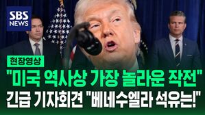 [현장영상] "미국 역사상 가장 놀라운 작전" 마두로 체포 작전 자화자찬한 트럼프&hellip;"베네수엘라 당분간 미국이 통치" 선언