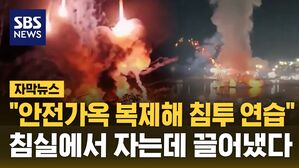 [자막뉴스] 한밤중 안전가옥 급습&hellip;"침실서 끌어냈다"