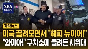 [자막뉴스] "좋은 밤이에요, 새해 복 많이 받으세요" 끌려오면서 여유만만한 마두로 대통령..미국 압송 장면 공개