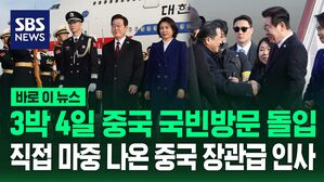 [바로이뉴스] 이재명 대통령 베이징 도착 3박4일 중국 국빈방문 돌입&hellip;직접 마중나온 장관급 인사는