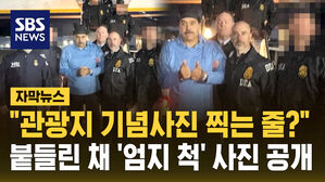 [자막뉴스] "마두로, 기념사진 찍는 줄?"&hellip;양팔 붙들린 채 '엄지 척' 사진 공개