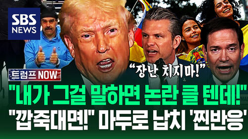 "어차피 너넨 선택권 없어!" "마피아 보스냐?" 마두로 생포에 이런 반응이…"깝죽대면!" 베네수엘라 상황? (트럼프 NOW)