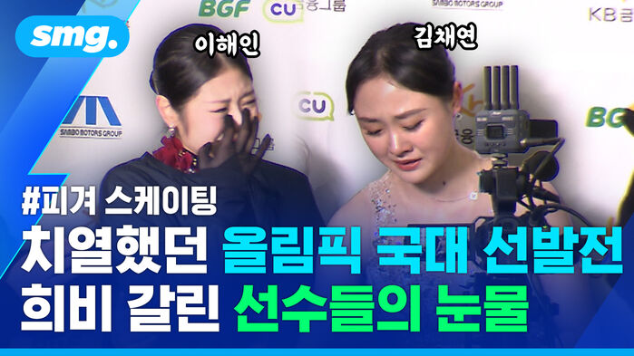 피겨 스케이팅 치열했던 올림픽 국대 선발전 희비 갈린 선수들의 눈물