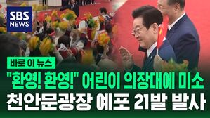 [바로이뉴스] "환영! 환영!" 어린이 의장대에 미소 지은 이재명 대통령&hellip;'국빈 예우' 천안문광장서 예포 21발 발사