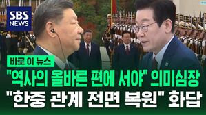 [바로이뉴스] "역사의 올바른 편에서 올바른 선택해야" 시진핑 의미심장한 발언&hellip;"한중관계 전면 복원" 이재명 대통령