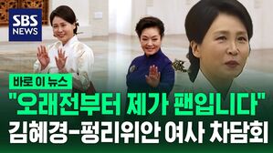 [바로이뉴스] "제가 오래전부터 팬입니다" 김혜경-펑리위안 여사 차담회