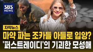 [자막뉴스] 마약 파는 조카들 아들로 입양?&hellip;퍼스트레이디의 기괴한 모성애