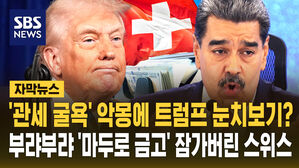 [자막뉴스] '관세 굴욕' 악몽에 트럼프 눈치보기?&hellip;'마두로 금고' 잠가버린 스위스